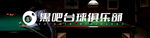 台球横屏广告
