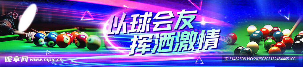 台球横屏广告
