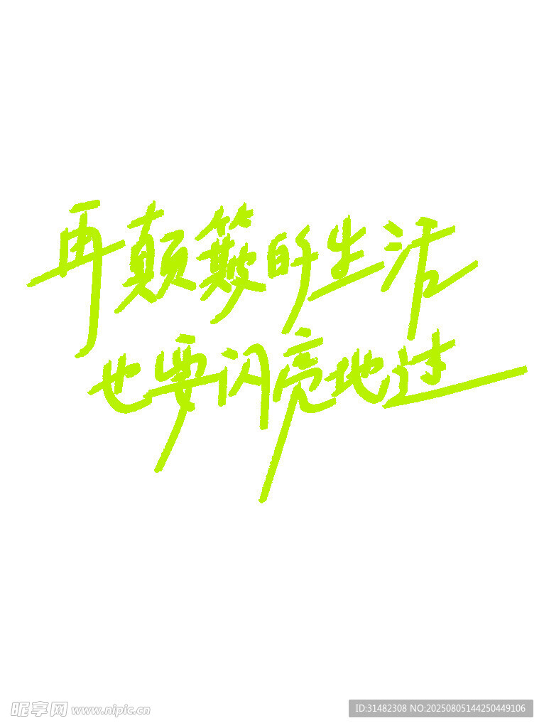 手写荧光绿艺术字体展示