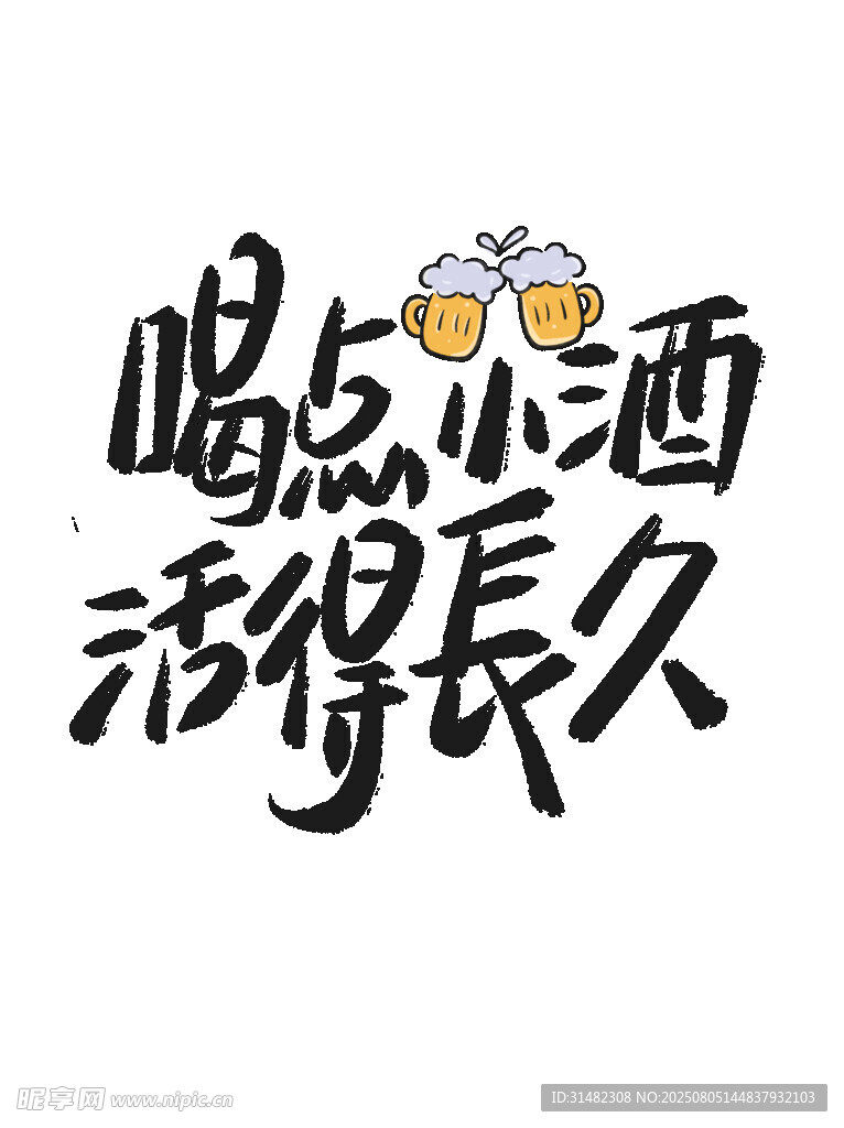 喝点小酒活得长久标语