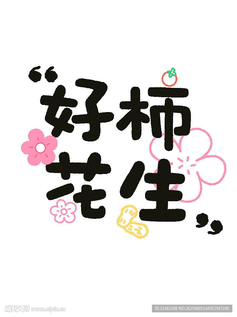 好柿花生创意文字图案