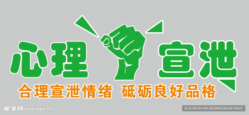 心理宣泄