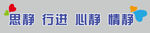 思静 行进 心静 情静