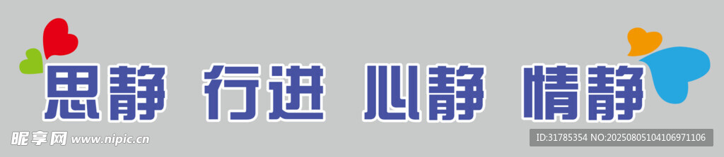 思静 行进 心静 情静