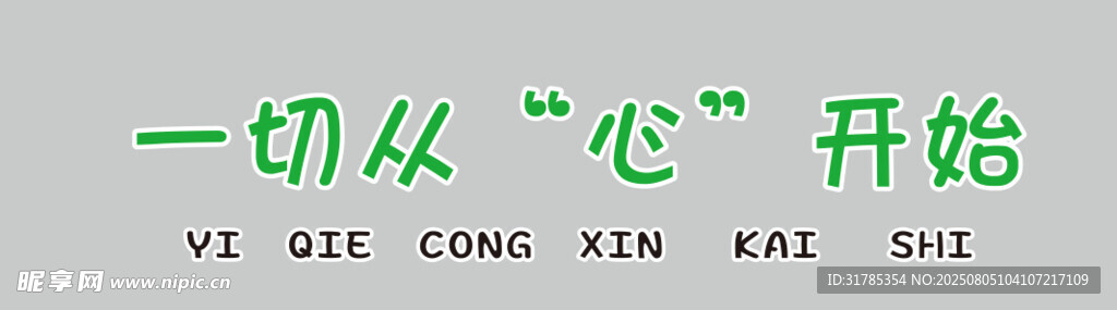 一切从心开始