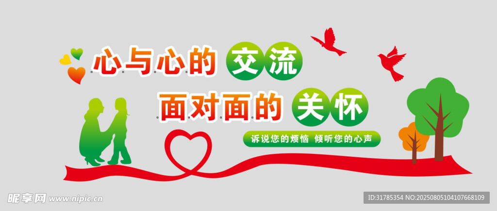 心与心的交流