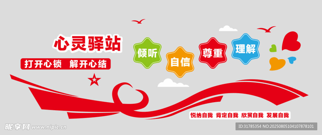 心灵驿站文化墙