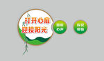 打开心扉 迎接阳光