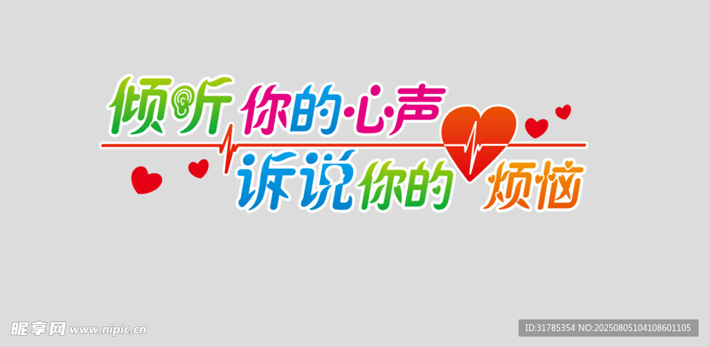 倾听你的心声