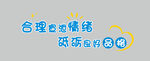 合理宣泄情绪 砥砺良好品格