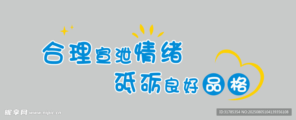 合理宣泄情绪 砥砺良好品格