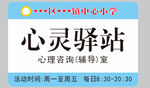 心理咨询室 标牌