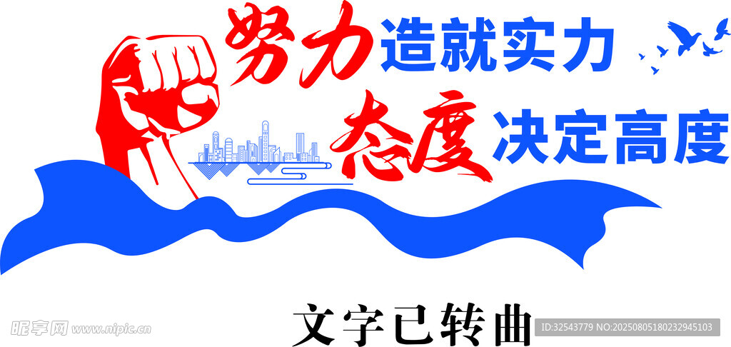 努力成就实力  态度决定高度