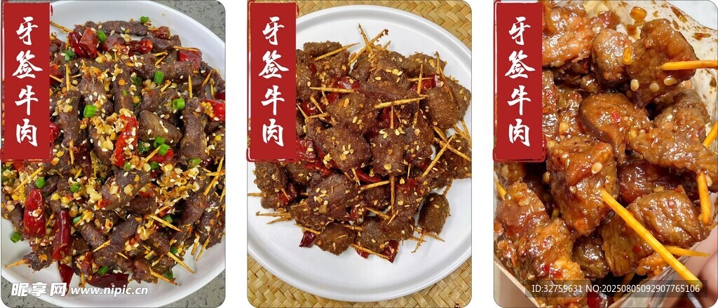 牙签牛肉