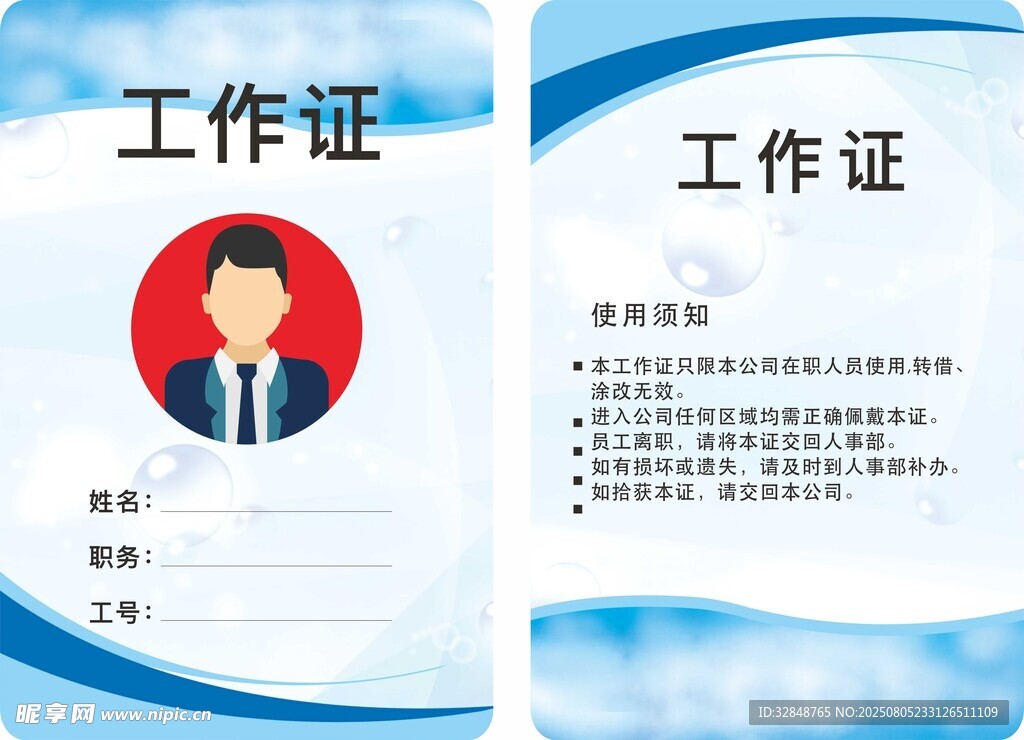 员工出入工作证模板