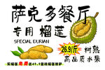 萨克多餐厅专用榴莲促销