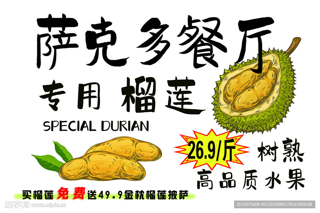 萨克多餐厅专用榴莲促销