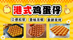 港式鸡蛋仔