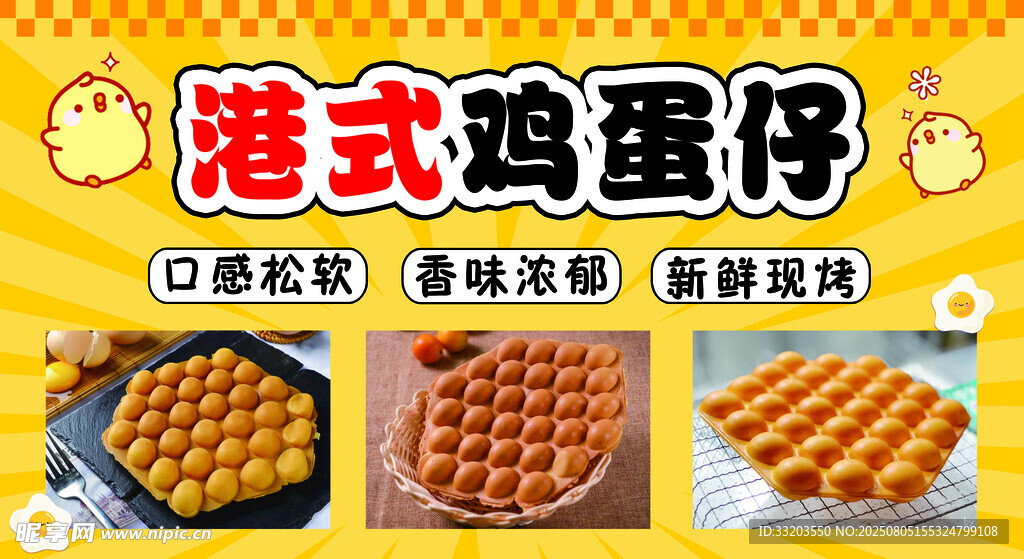 港式鸡蛋仔