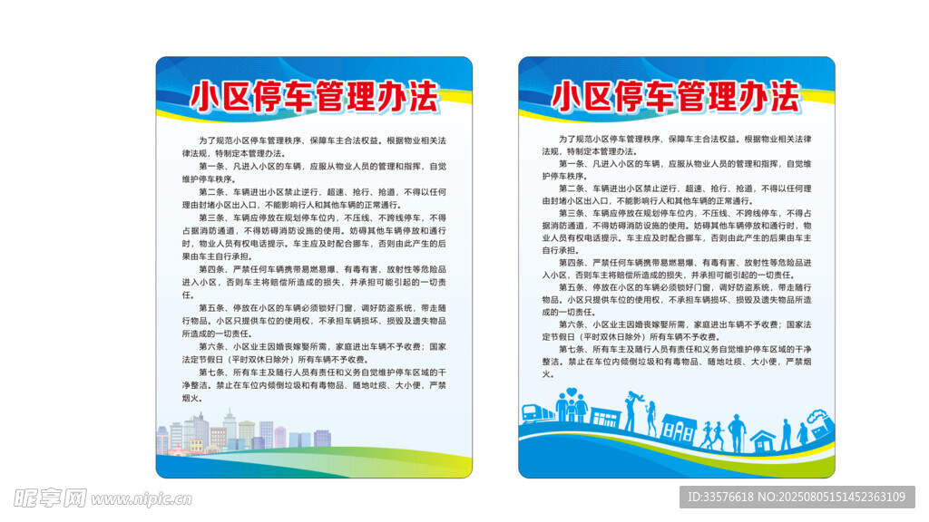 小区停车管理办法制度牌