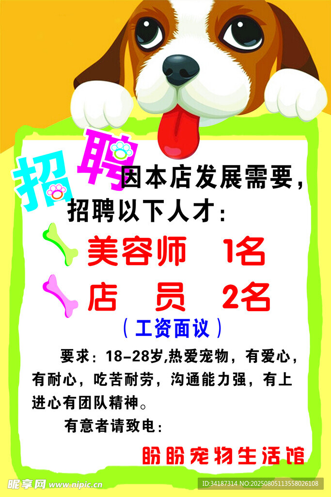 宠物店招聘美容师等人员