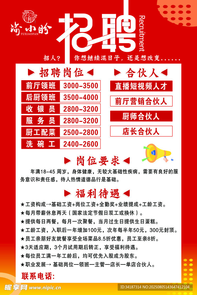 饭店招聘启事