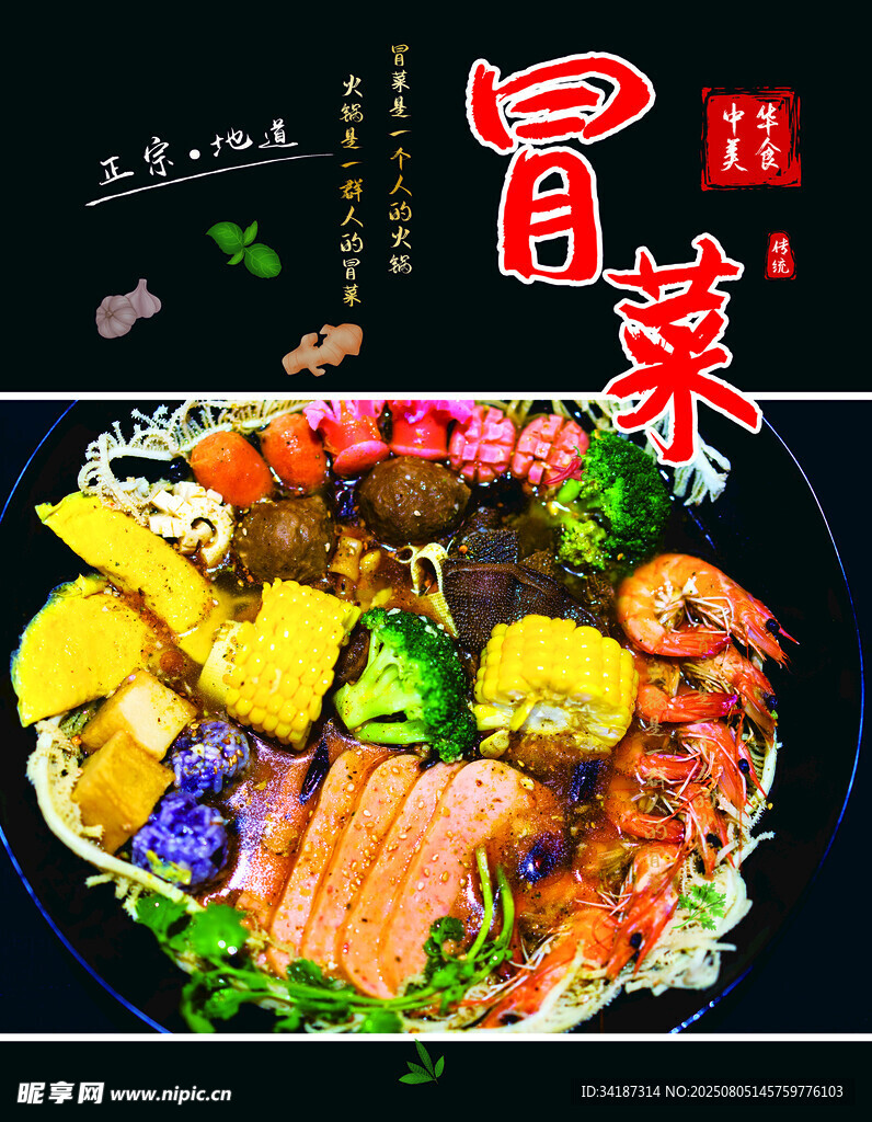 美味冒菜大拼盘
