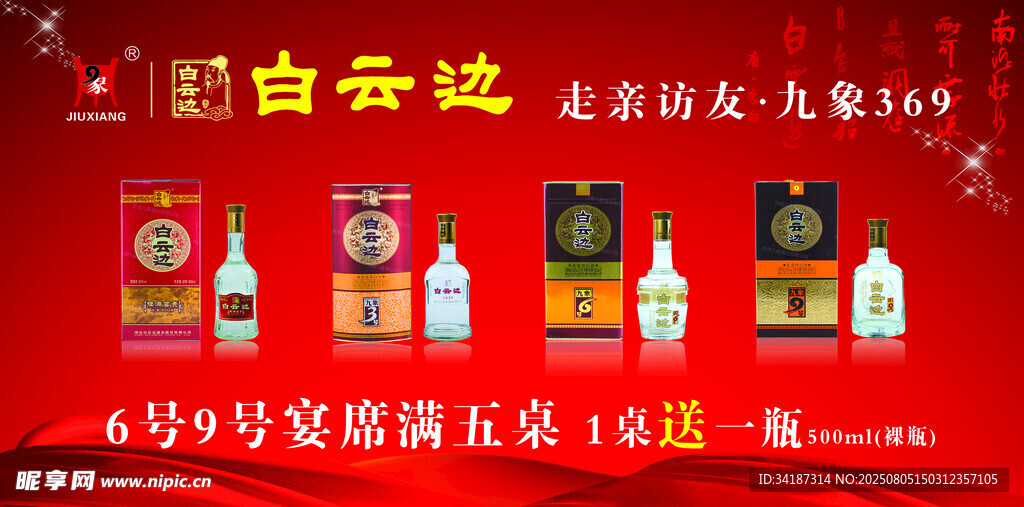 白云边酒促销活动展示