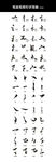 手写汉字书法练习内容展示