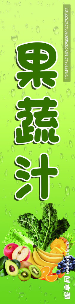 绿色果蔬汁宣传素材