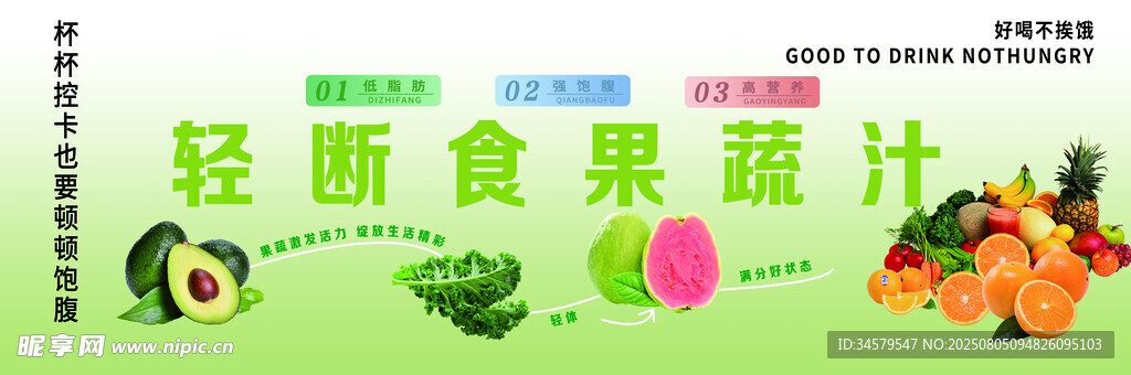 轻断食果蔬汁宣传海报