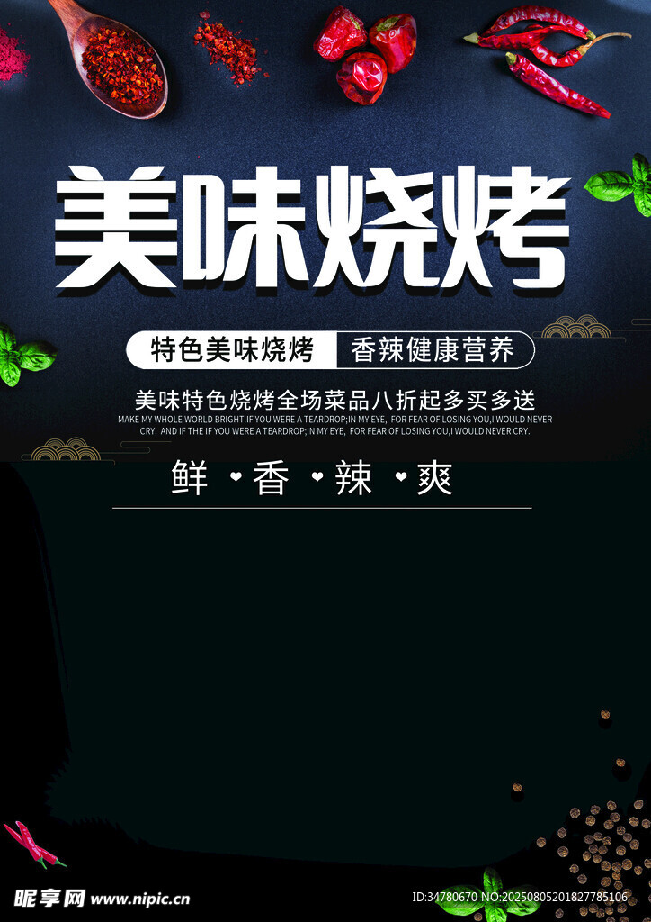 美味烧烤宣传海报