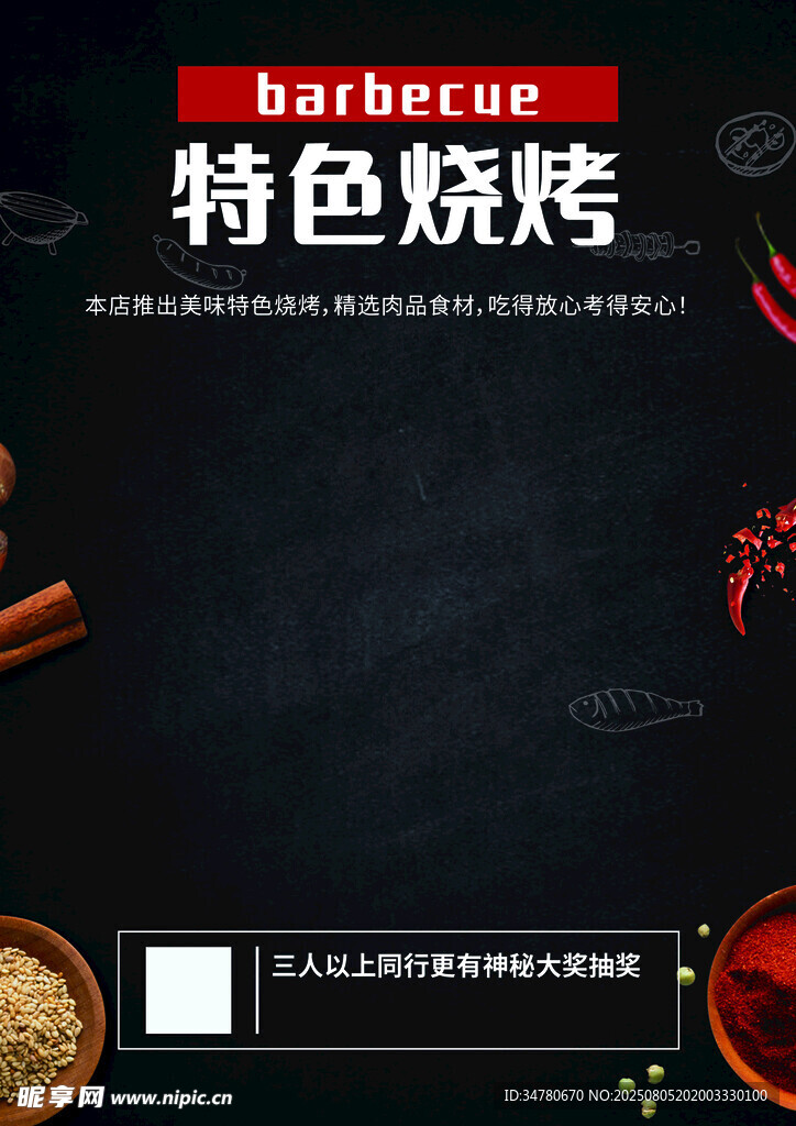 特色烧烤宣传海报