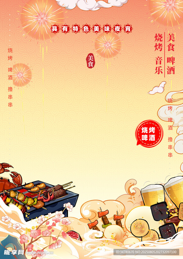 中式美食烧烤欢聚场景