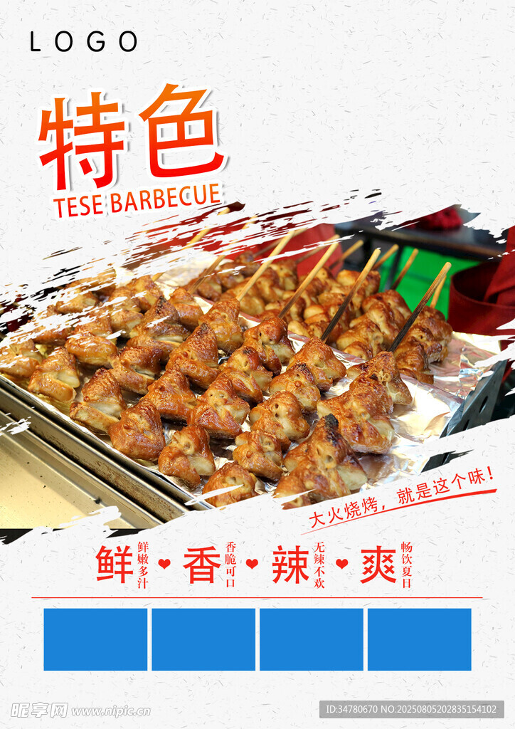 特色烤串