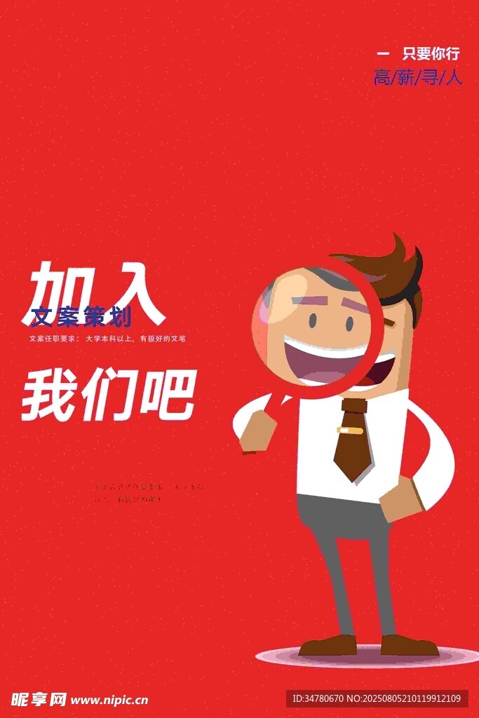 加入我们卡通招聘插画