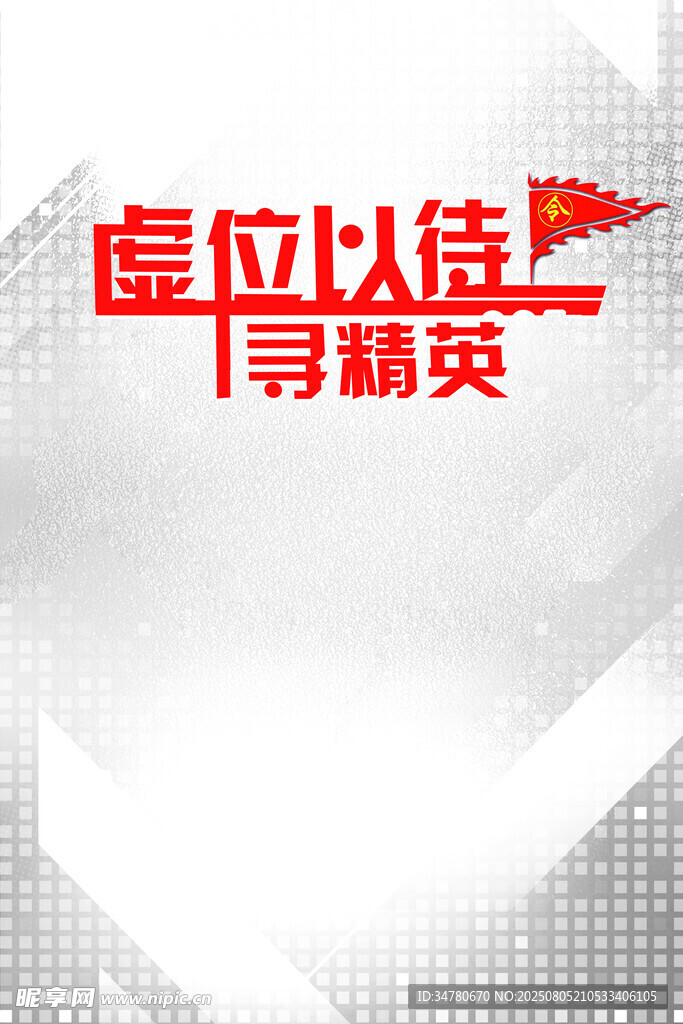 虚位以待寻精英