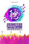 创意招聘海报