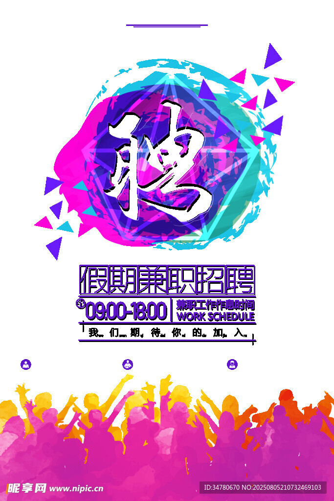 创意招聘海报