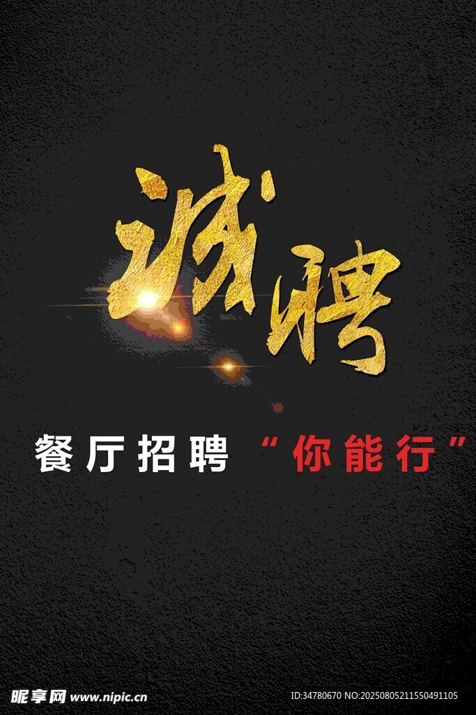 餐厅诚聘