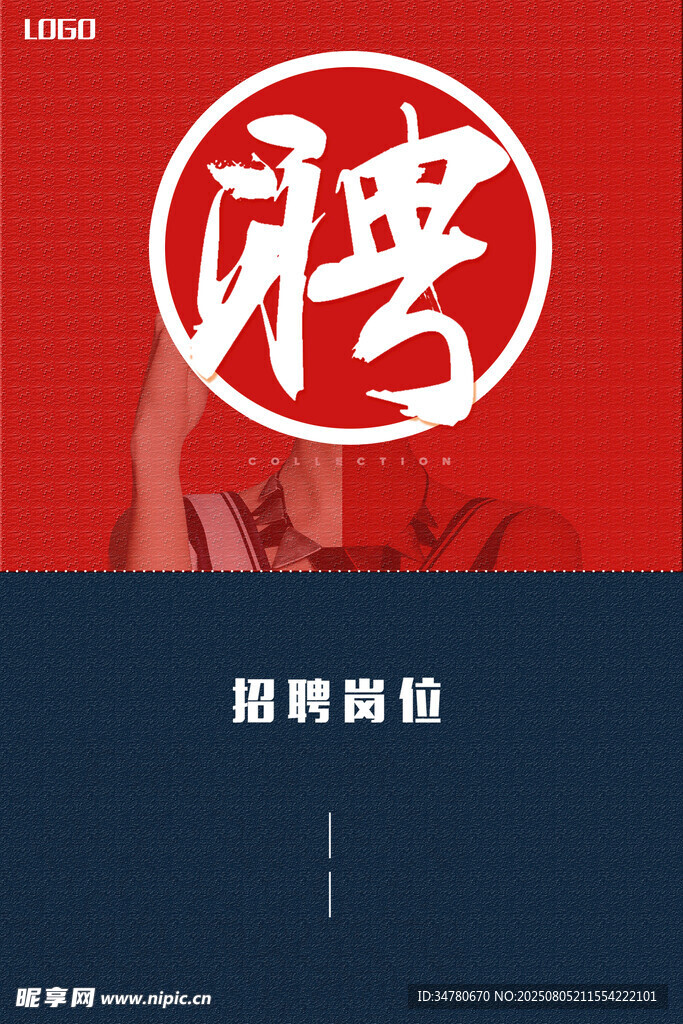 招聘海报