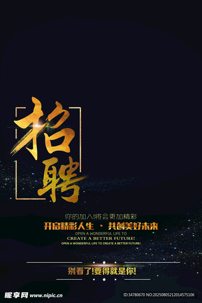 企业招聘海报