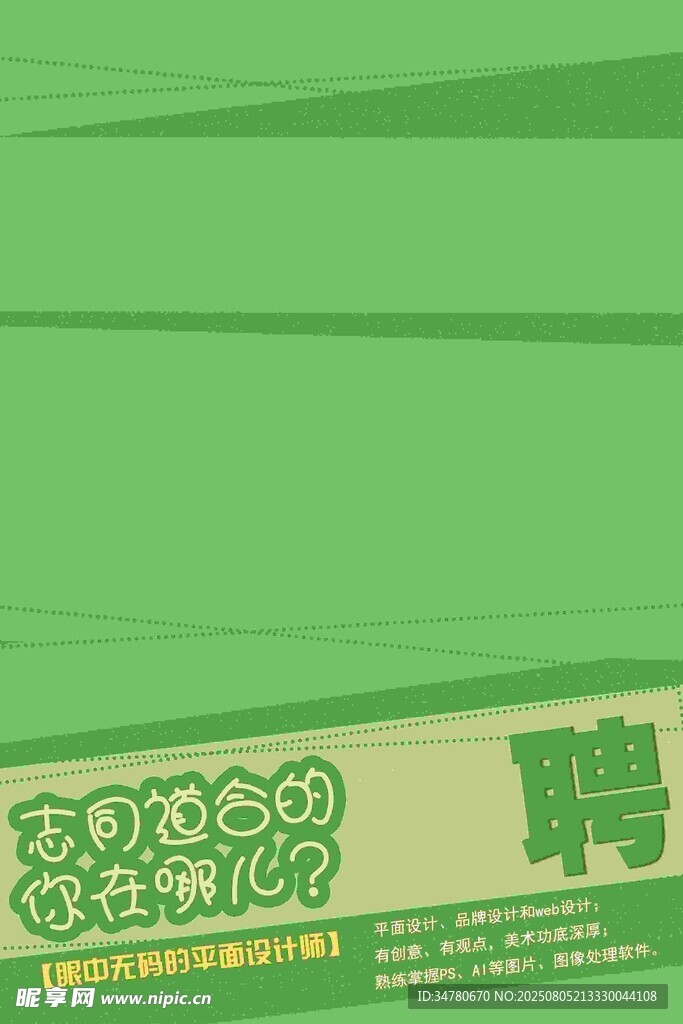 绿色清新招聘海报背景