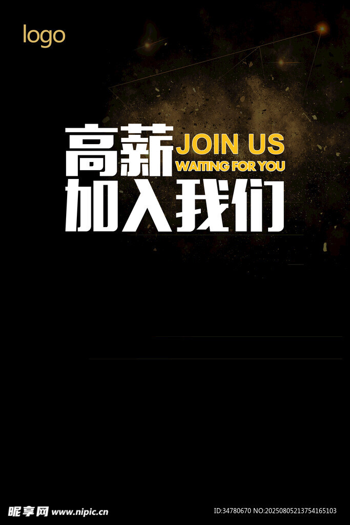 高薪职位诚邀您加入