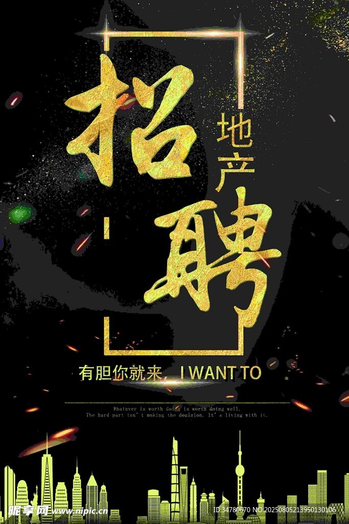 房地产招聘海报