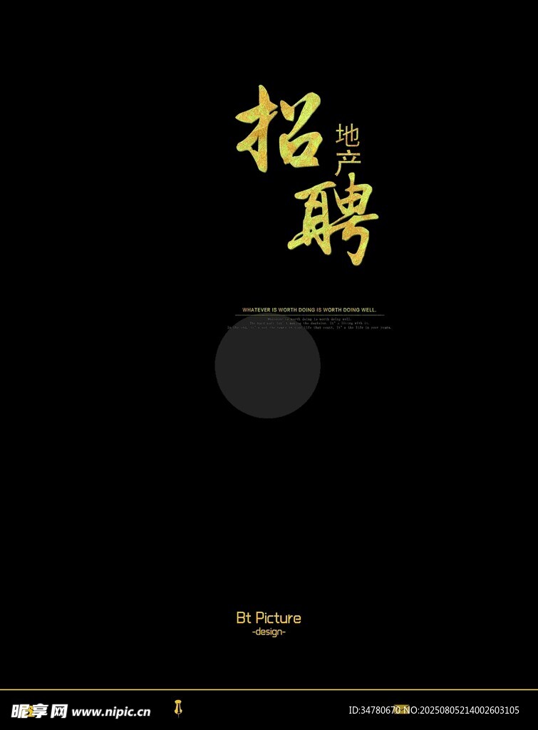 黑色背景招聘海报设计