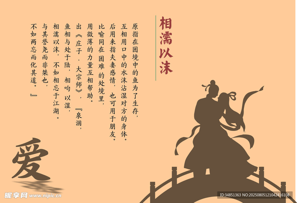 相濡以沫