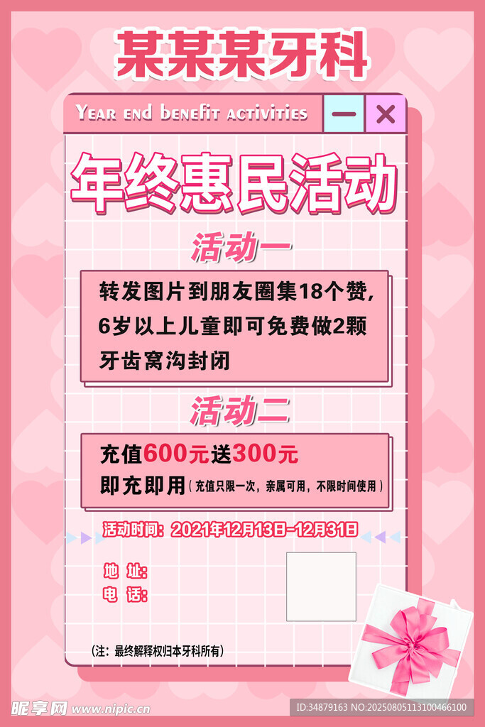 年终惠民牙科活动海报