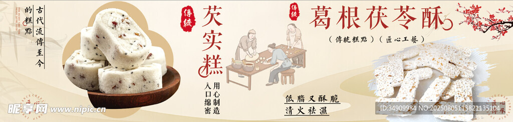 芡实糕 葛根茯苓酥