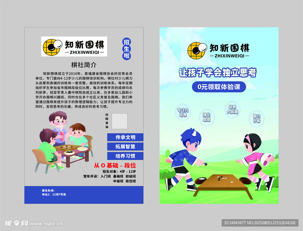 儿童围棋宣传页展示